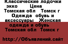 Классические лодочки экко -38 › Цена ­ 1 500 - Томская обл., Томск г. Одежда, обувь и аксессуары » Женская одежда и обувь   . Томская обл.,Томск г.